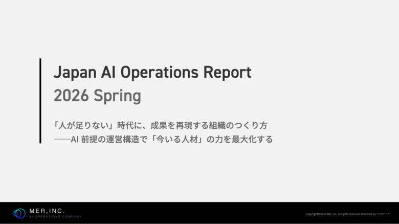 【2026年人材活用×AI Operations実態調査】「Japan AIOperations Report 2026 Spring」調査レポートを無料公開