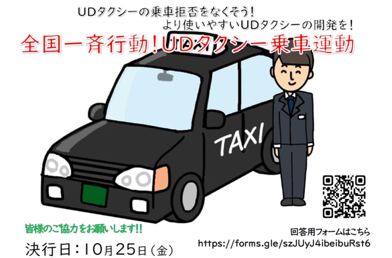 全国一斉行動!UDタクシー乗車運動で乗車拒否ゼロを目指す!-誰もが利用できる社会へ