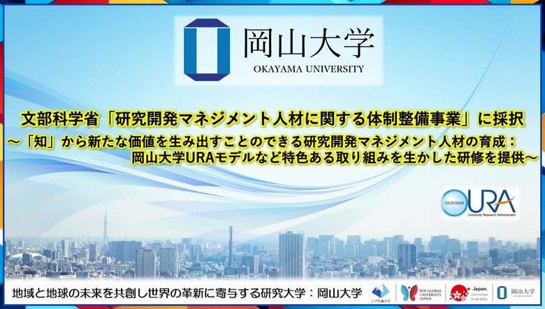 【岡山大学】文部科学省「研究開発マネジメント人材に関する体制整備事業」に採択