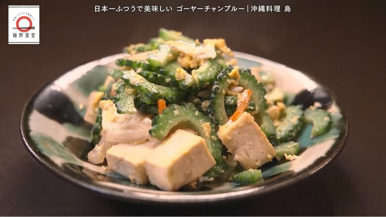 飯田橋「沖縄料理 島」のゴーヤーチャンプルーが家で味わえる！元「dancyu」編集長が追い求める日本一ふつうで美味しいレシピ｜FNNプライムオンライン