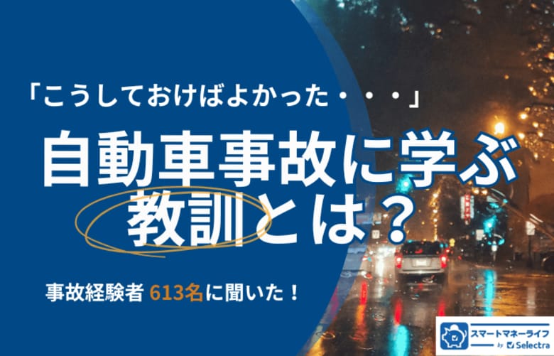 自動車事故経験者613名に聞いた「こうしておけばよかった」─リアルな後悔から学ぶ“備え”のヒント