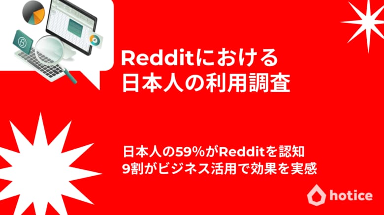 【357人調査】日本人の59%がRedditを認知、9割がビジネス活用で効果を実感