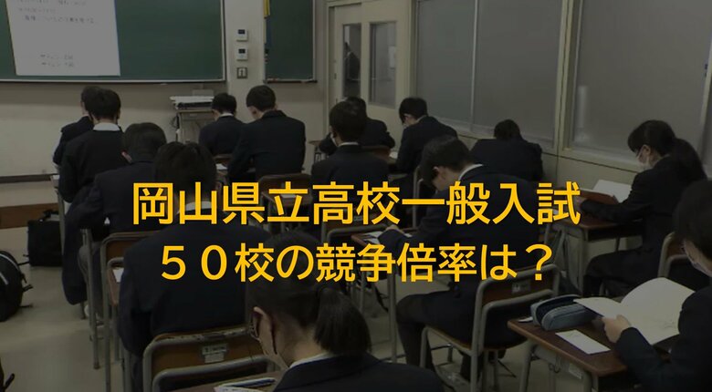 【各校出願状況掲載】岡山県立高校一般入試　県立全日制の平均競争倍率は開始以降最低の０．９９倍【岡山】｜FNNプライムオンライン