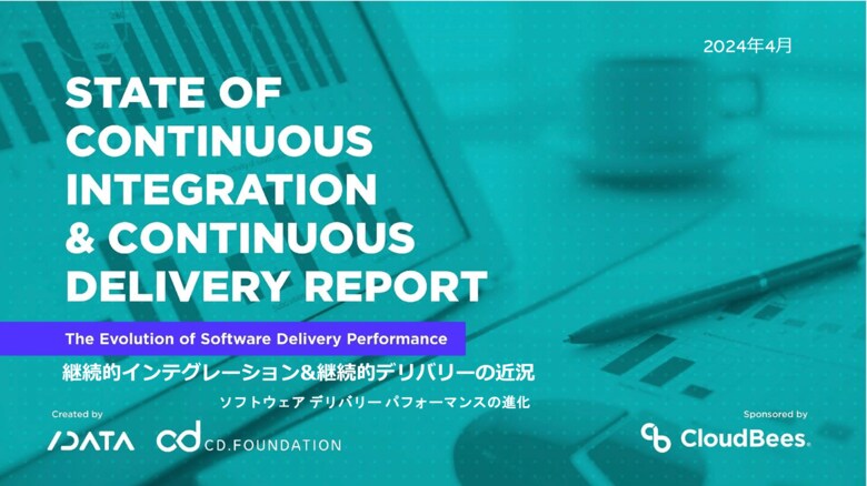 Continuous Delivery Foundation 最新レポート「継続的インテグレーション&amp;継続的デリバリーの近況 : ソフトウェアデリバリーパフォーマンスの進化」参考訳を同時公開