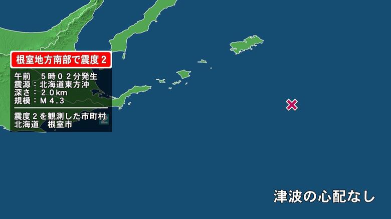 北海道で最大震度2の地震　北海道・根室市｜FNNプライムオンライン