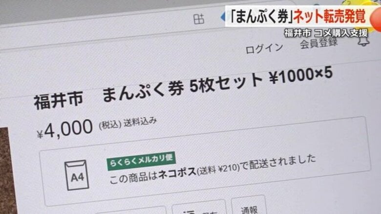 “お米券”がフリマサイトに　福井市が子育て世帯に購入補助として5000円分を配布　譲渡禁止のはずが…市がサイトに通報｜FNNプライムオンライン