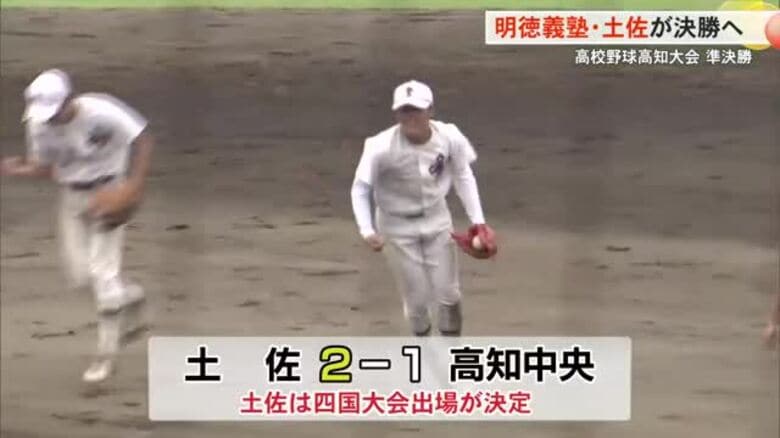 高校野球秋の高知大会　明徳義塾と土佐が決勝へ｜FNNプライムオンライン