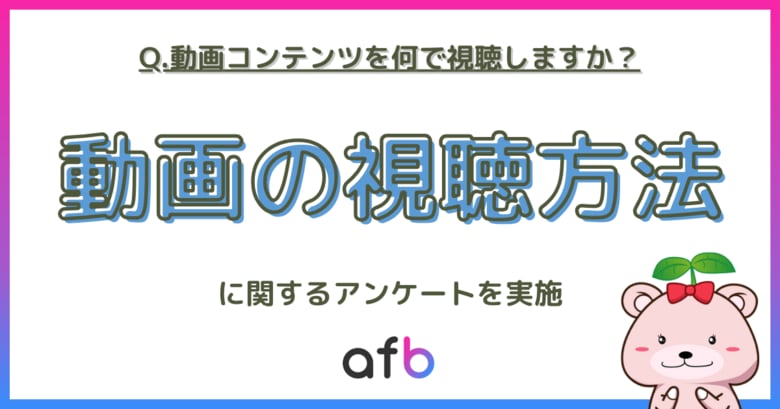 若年層のテレビ離れは事実?動画コンテンツの視聴方法についての調査を実施!
