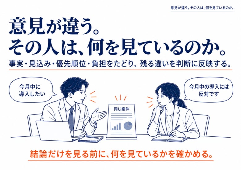 意見が違う。その人は、何を見ているのか。