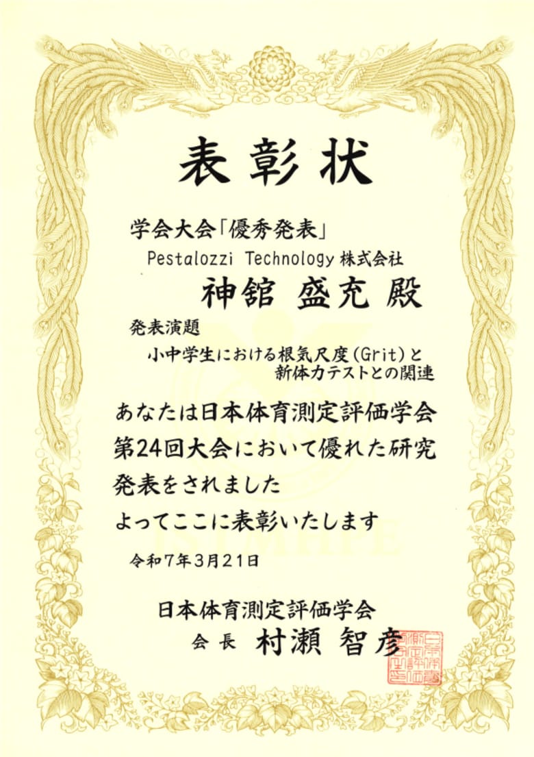 Pestalozzi Technology | 日本体育測定評価学会第24回大会にて優秀発表賞を受賞