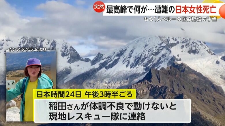 「原因は悪天候でしょう」南米4番目の標高6768mペルー・ワスカラン山　約6600mの山頂付近で日本人女性2人遭難　稲田千秋さん（40）死亡｜FNNプライムオンライン