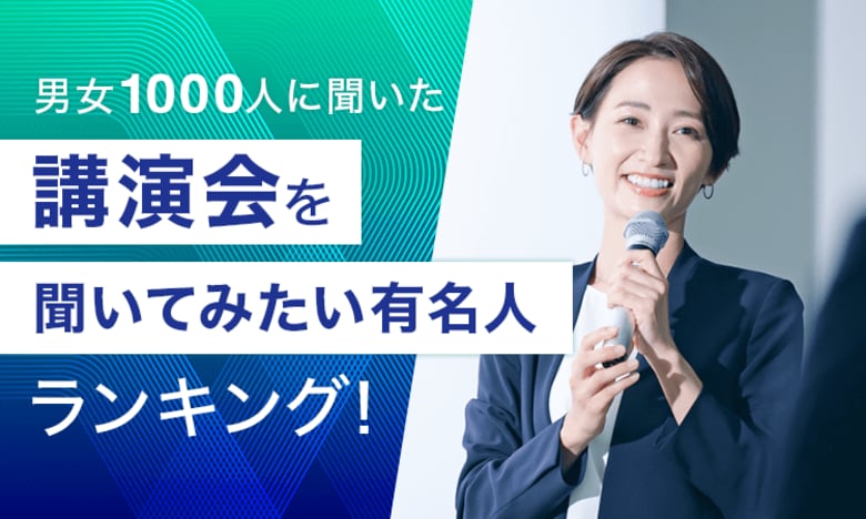 【男女1000人に聞いた】講演会を聞いてみたい有名人ランキング！