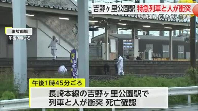 吉野ヶ里公園駅 特急列車と人の衝突事故 乗客3200人に影響 【佐賀県】｜FNNプライムオンライン