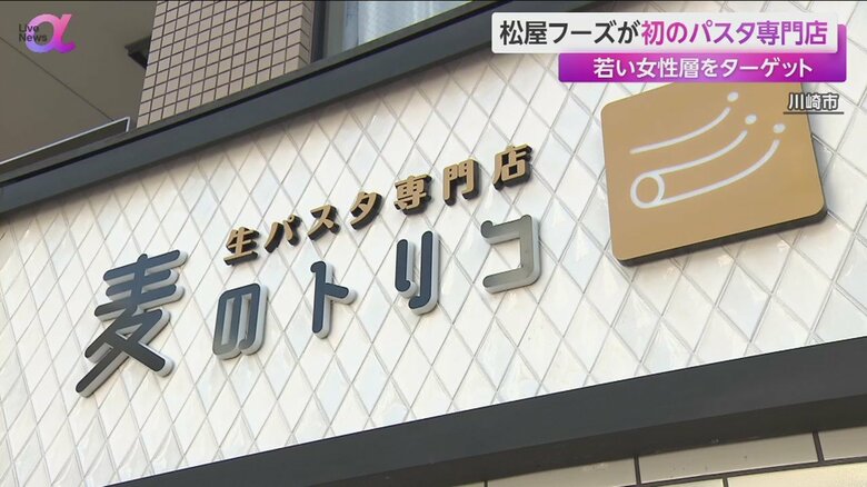 松屋フーズ初の生パスタ専門店「麦のトリコ」1号店