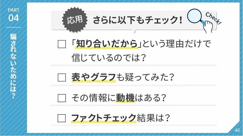 騙されないためには？応用（画像提供：総務省）