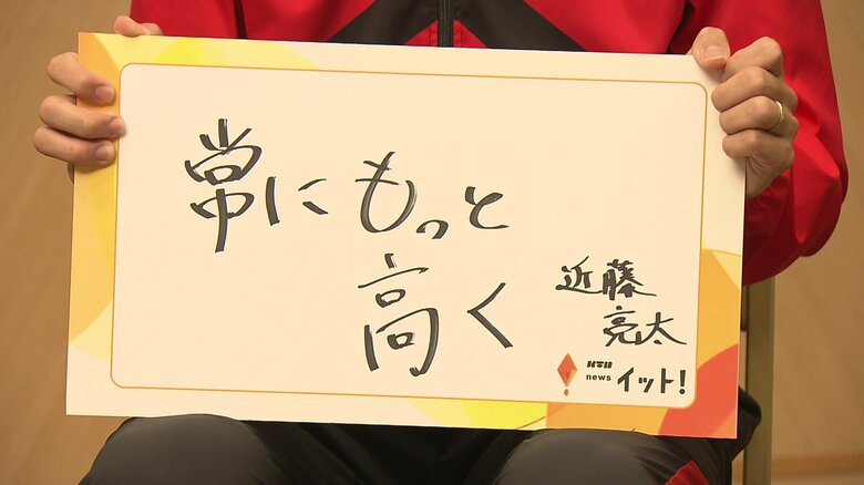 大切にし続ける言葉「常にもっと高く」