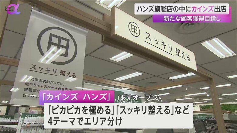 新宿にあるハンズ旗艦店の店内に新たにオープンしたカインズ