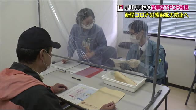 郡山市が独自に行う駅前の接待を伴う飲食店の従業員のPCR検査 検体の受付開始<福島県>