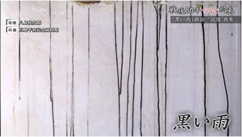黒い雨（広島平和記念資料館所蔵）