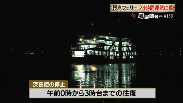 深夜便の停止に対する桜島住民の反応は様々だ