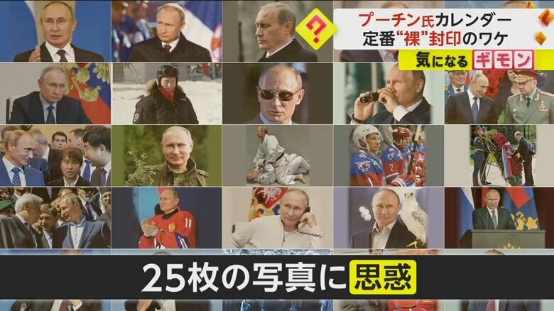 使用された写真からプーチン大統領の思惑が見える2024年のカレンダー