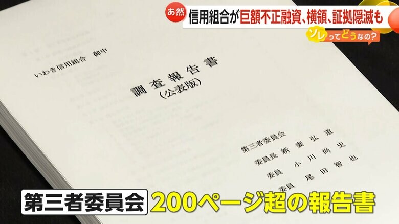 第三者委員会がまとめた200ページを超える報告書