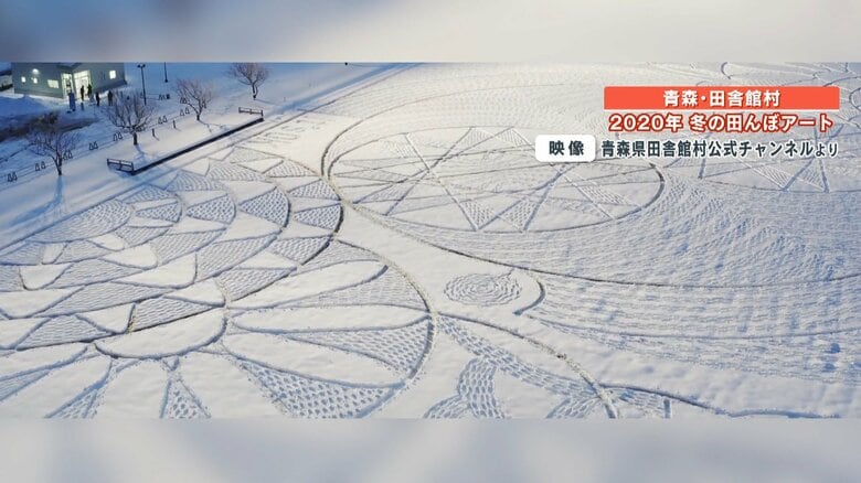 例年は雪の積もった田んぼに美しいスノーアートが