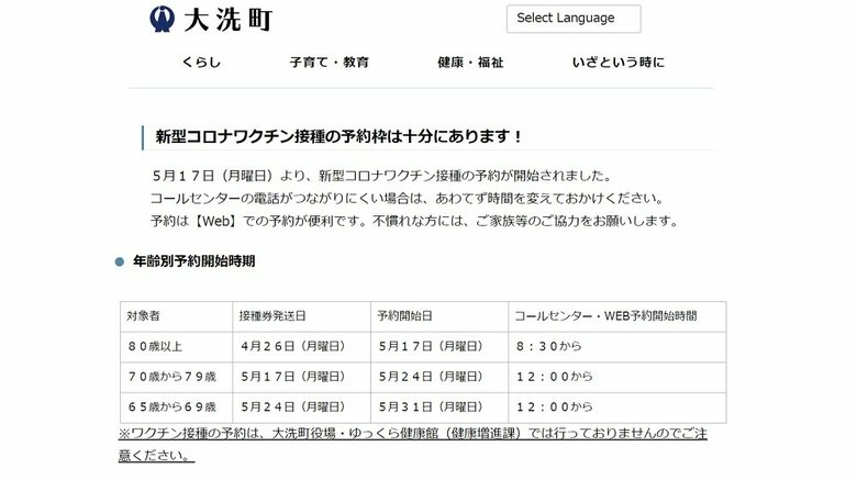 茨城県大洗町が80歳以上のワクチン接種予約を5月17日に開始　実施は6月1日から
