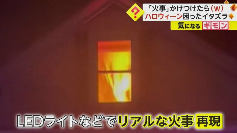 炎は火災ではなく、LEDライトによるハロウィーンの飾り付けだった