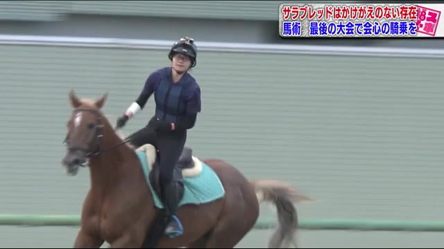 【福スポ】福島東陵高校馬術部 大河内七海選手「馬に乗るのは日常の一部」