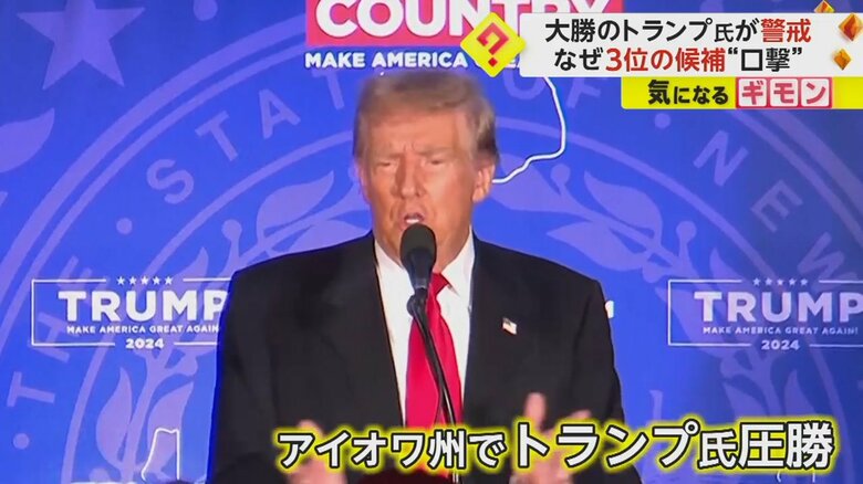 アメリカ大統領選に向けた共和党候補者選び初戦、トランプ前大統領はアイオワ州で圧勝