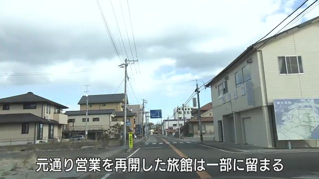 地震から10カ月　再開した旅館は一部