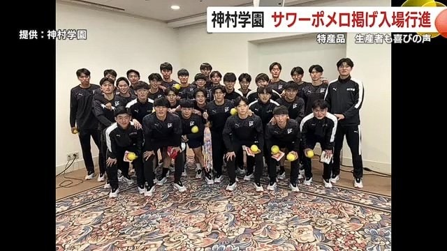 選手たちは地元の特産品であるサワーポメロを掲げ入場行進した（写真提供:神村学園）