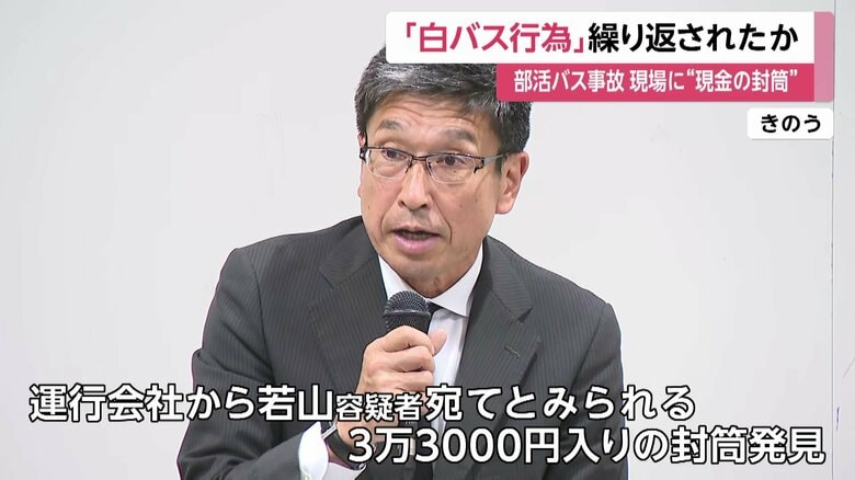 事故現場に若山容疑者宛てとみられる現金入りの封筒も