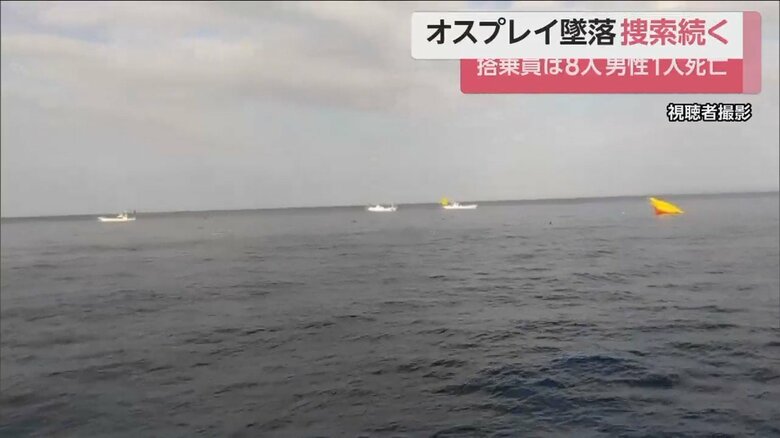 現場周辺では、オスプレイの機体の一部や救命ボートとみられるものを発見