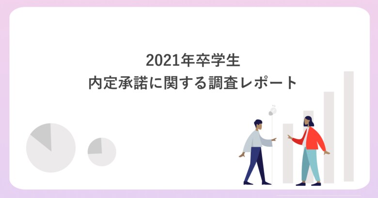 今年の就活生の97.5%が就職先に満足。新卒採用「OfferBox」が就職先に関するアンケート結果を発表