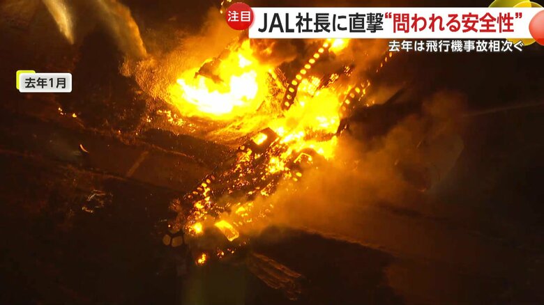 2024年1月に羽田空港でJAL機と海上保安庁の航空機が衝突