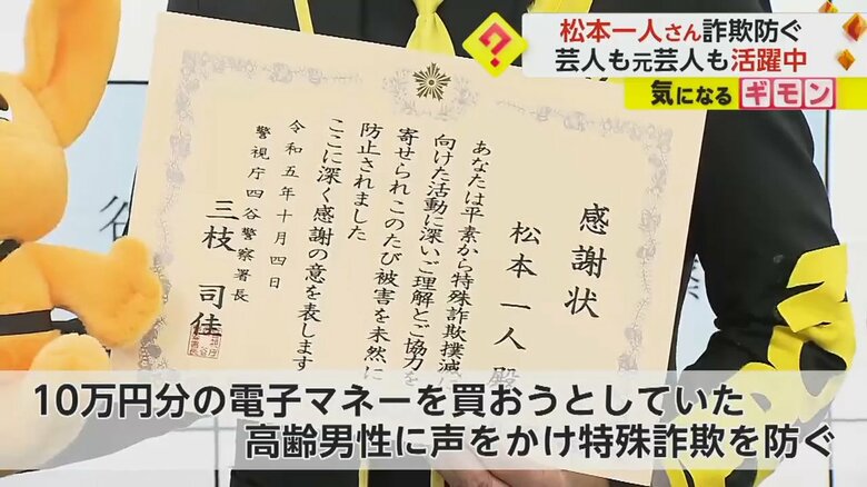 コンビニで、10万円分の電子マネーを買おうとしていた高齢男性に声をかけ特殊詐欺を防いだ、松本人志さんのそっくりタレント・松本一人さん