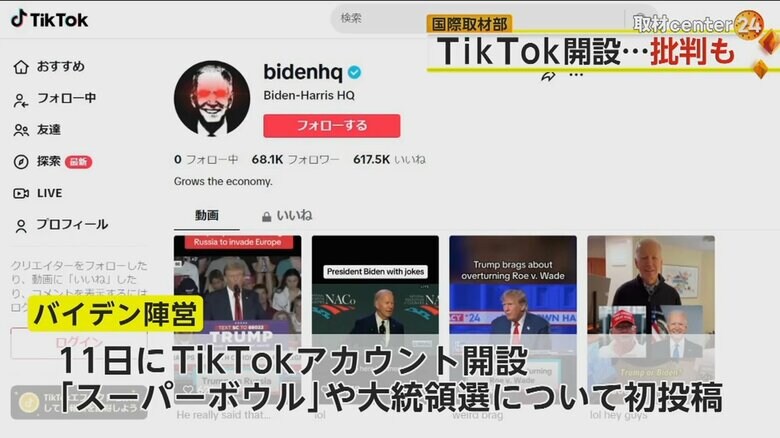 バイデン陣営のTikTokアカウントプロフィール画面