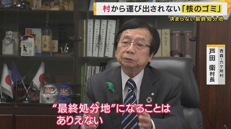 青森・六ケ所村 戸田衛村長