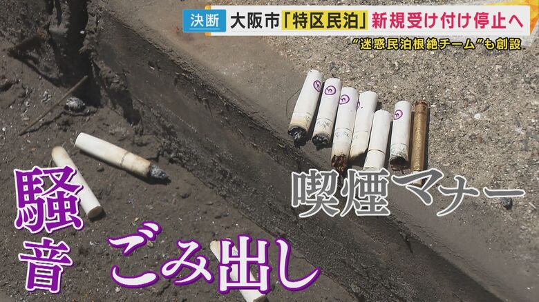 民泊周辺に捨てられていた吸い殻（資料）