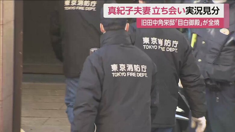 実況見分で旧田中角栄邸に入る消防庁職員