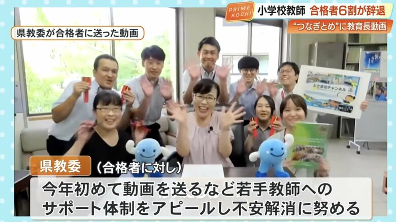 高知県教委は合格者に教育長からの動画を送るなどサポート体制をアピール