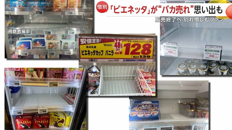 販売終了のニュースが流れるとビエネッタが売れに売れ、多くの店頭から姿を消した