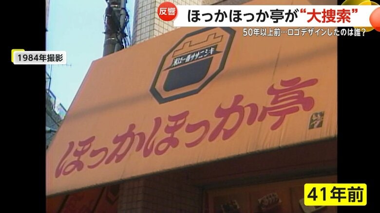今から41年前の1984年の「ほっかほっか亭」