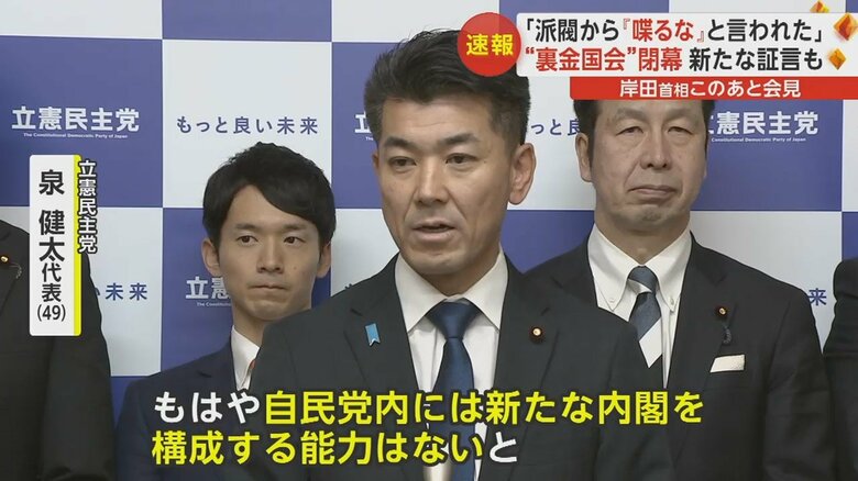 立憲・泉代表「もはや自民党内には新たな内閣を構成する能力はない」