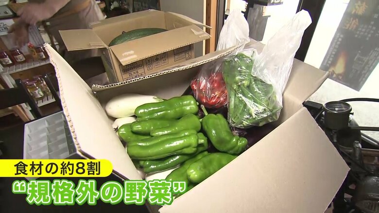 市場に出荷できなくなった“規格外の野菜”
