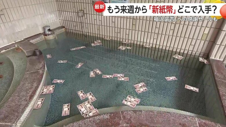 「渋沢栄一お札風呂」