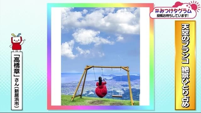 みつけタグラム 天空のブランコ 絶景をひとり占め!【愛媛】