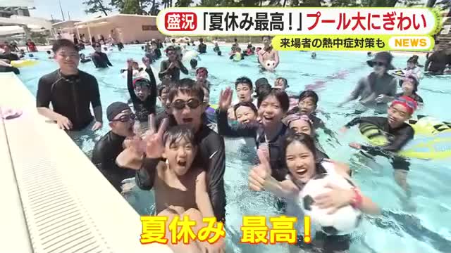「夏休み最高!」お盆休み 静岡県内各地にも賑わい 静岡市の大浜公園プールでも多くの市民が楽しむ
